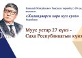 Муус устар 27 күнэ — Республика күнэ