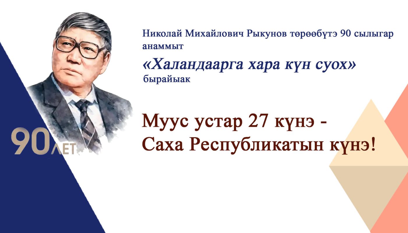Муус устар 27 күнэ — Республика күнэ