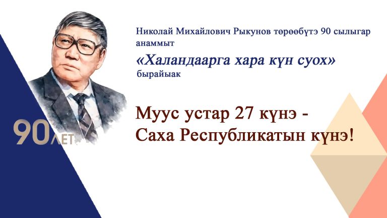 Фото: Муус устар 27 күнэ — Республика күнэ