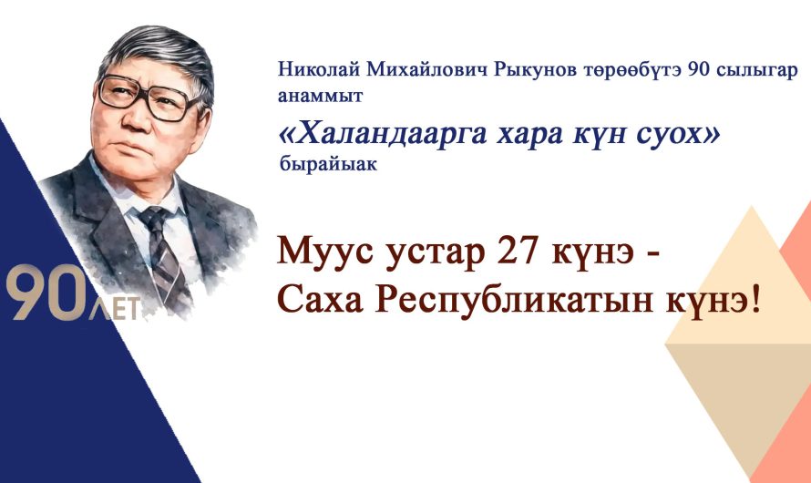 Муус устар 27 күнэ — Республика күнэ