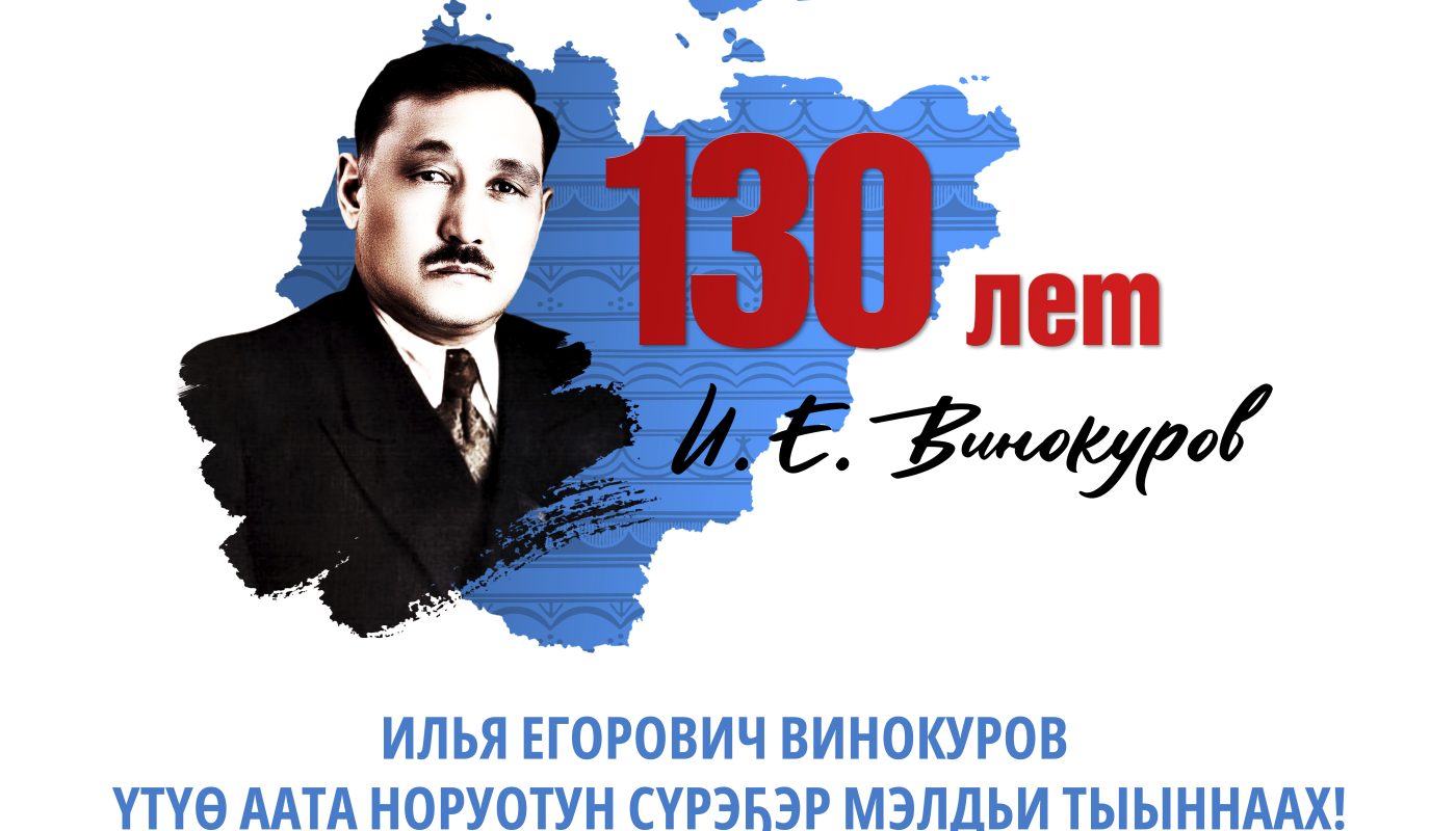 И.Е.Винокуров 130 сылыгар анаммыт «Библиотур» бырайыак салҕанар