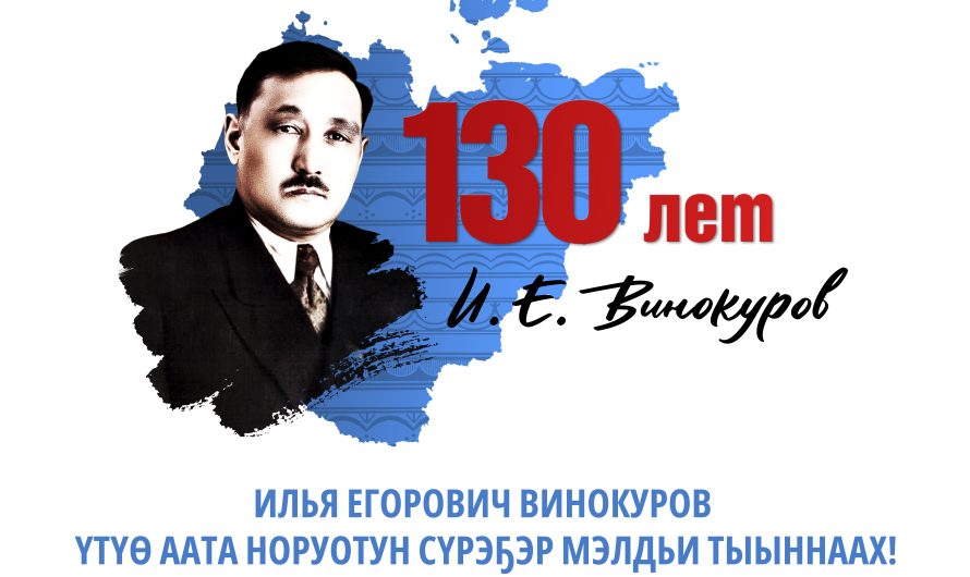 И.Е.Винокуров 130 сылыгар анаммыт «Библиотур» бырайыак салҕанар