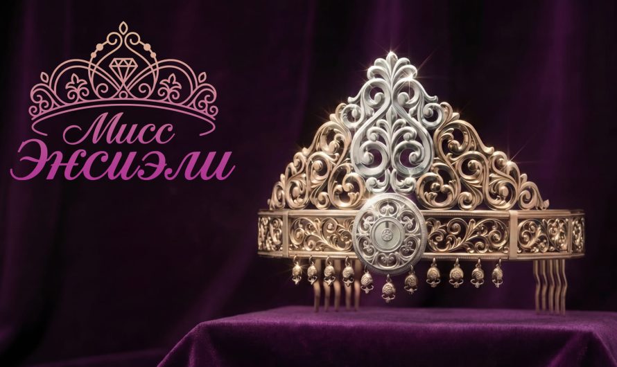 Интеллектуальный этап конкурса «Мисс Эҥсиэли 2026»: знание и красота в гармонии