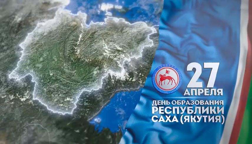 С Днём Республики Саха (Якутия)! Приглашаем на викторину