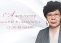 Айар-тутар кыымы күөдьүппүт суруналыыс