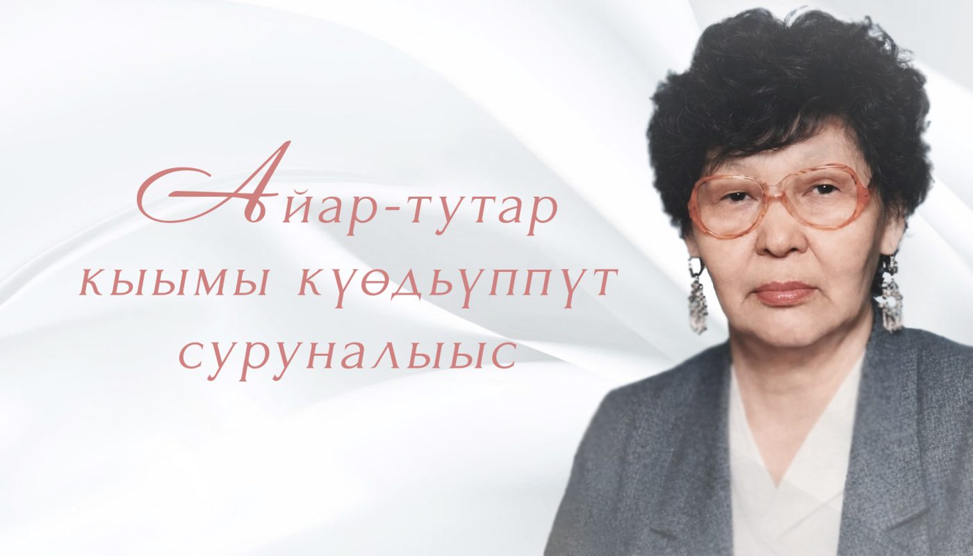 Айар-тутар кыымы күөдьүппүт суруналыыс