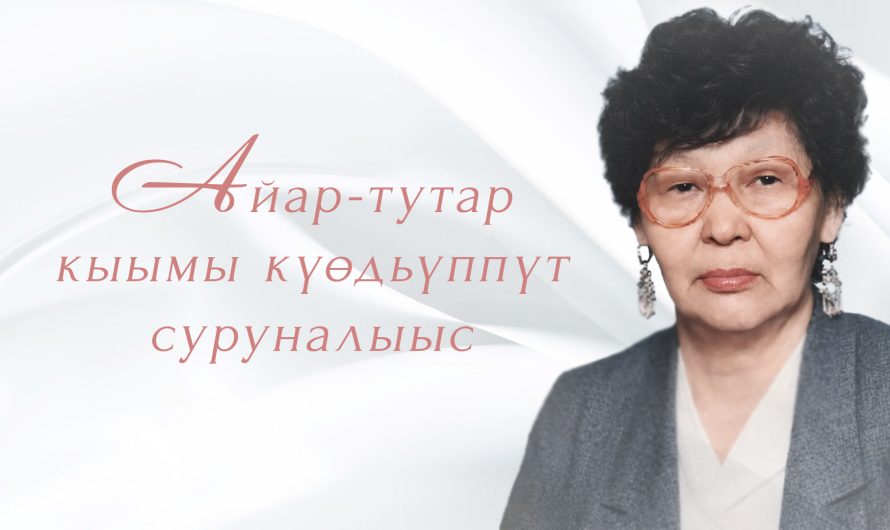 Айар-тутар кыымы күөдьүппүт суруналыыс