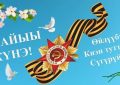Улуу Кыайыы күнүн көрсө