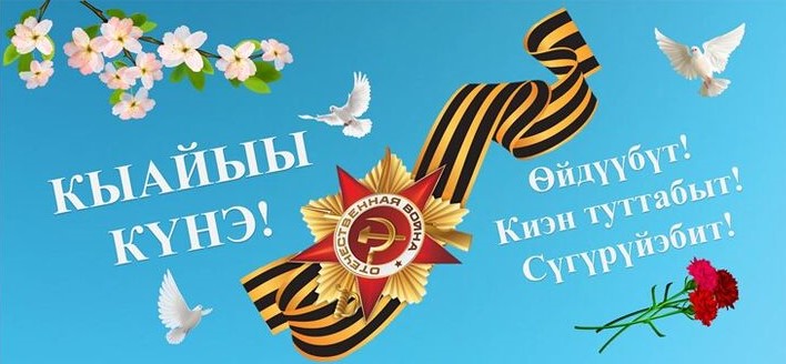 Улуу Кыайыы күнүн көрсө