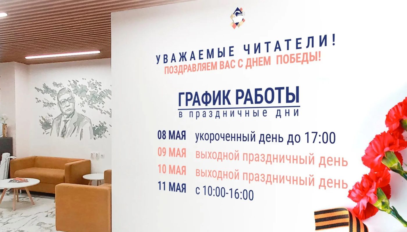 Режим работы библиотеки в праздничные дни