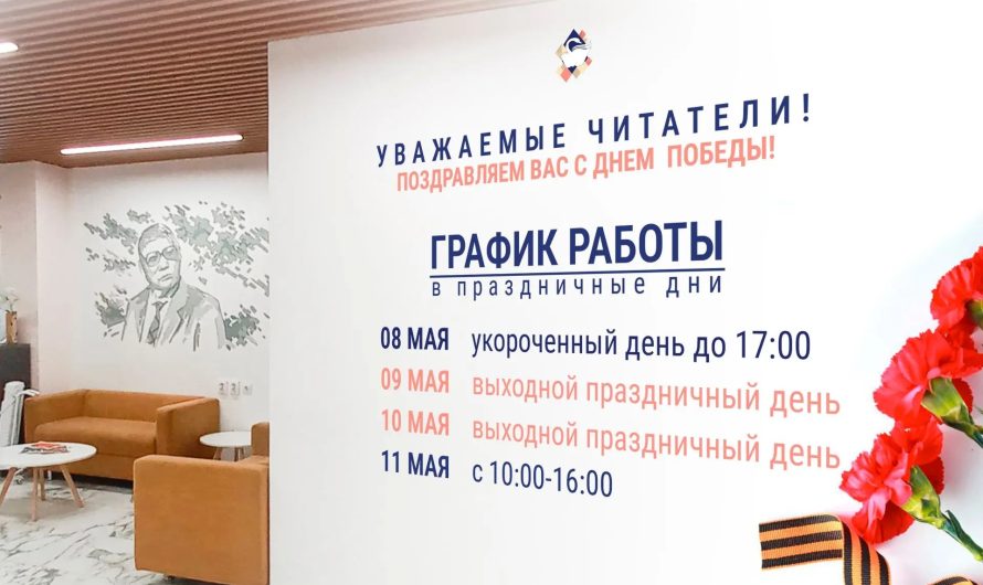 Режим работы библиотеки в праздничные дни