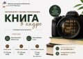 Приглашаем на фотоконкурс «Книга в кадре», посвященный ко Дню библиотек