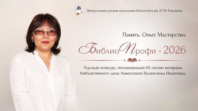 Фото: Положение улусного конкурса «БиблиоПрофи-2026»