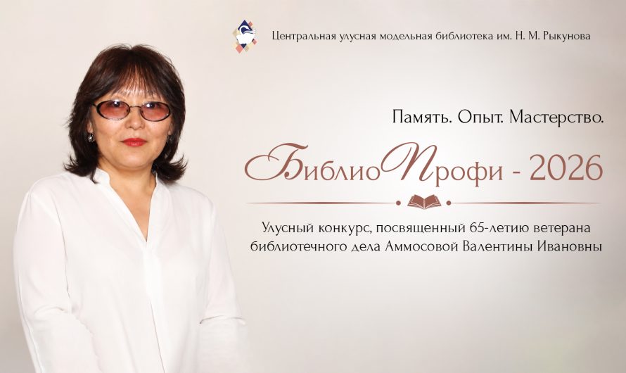 Положение улусного конкурса «БиблиоПрофи-2026»