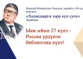 Бүгүн Россия үрдүнэн библиотека күнэ!