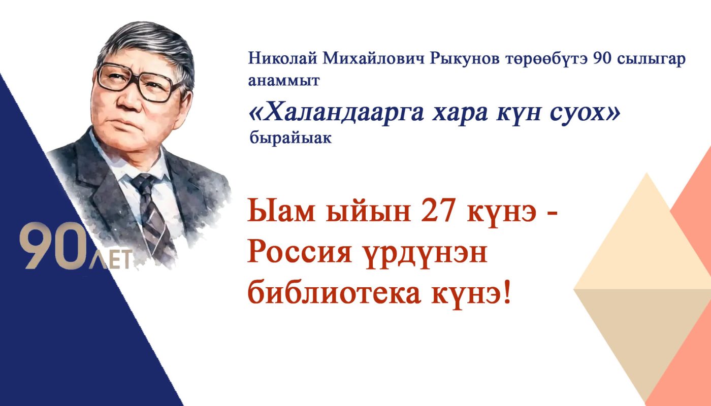 Бүгүн Россия үрдүнэн библиотека күнэ!