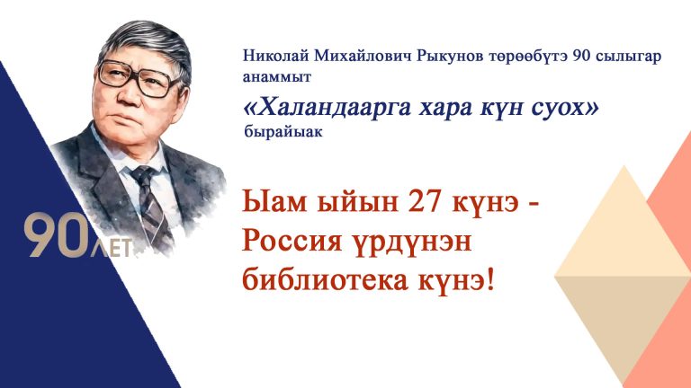 Фото: Бүгүн Россия үрдүнэн библиотека күнэ!
