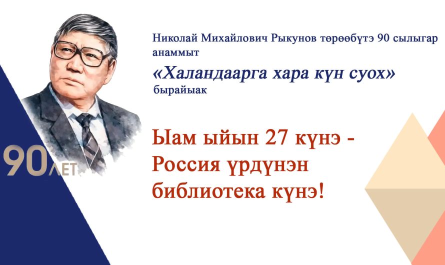 Бүгүн Россия үрдүнэн библиотека күнэ!