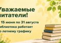 ЛЕТНИЙ ГРАФИК РАБОТЫ НАМСКОЙ БИБЛИОТЕКИ