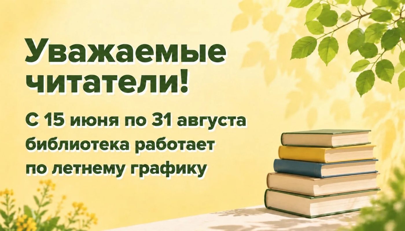 ЛЕТНИЙ ГРАФИК РАБОТЫ НАМСКОЙ БИБЛИОТЕКИ
