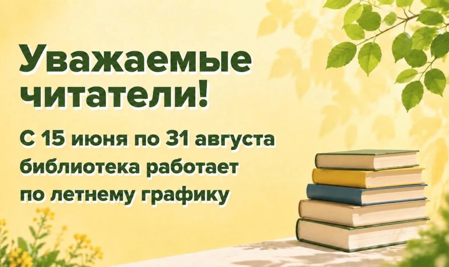 ЛЕТНИЙ ГРАФИК РАБОТЫ НАМСКОЙ БИБЛИОТЕКИ