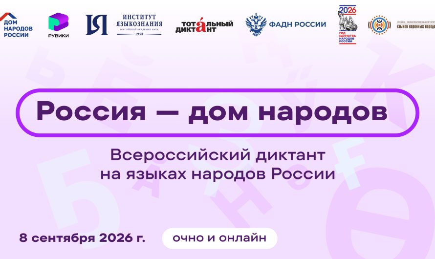 Всероссийский диктант «Россия — дом народов»